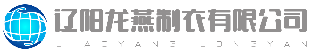 遼陽龍燕制衣有限公司